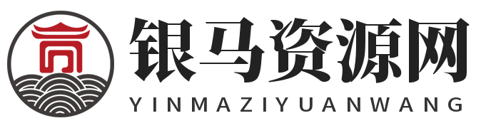 银马资源分享网
